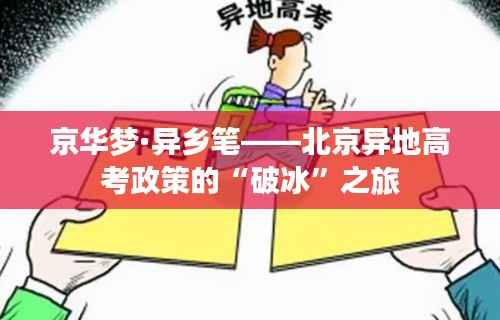 京华梦·异乡笔——北京异地高考政策的“破冰”之旅