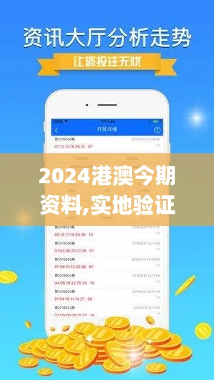 2024港澳今期资料,实地验证策略方案_app1.644