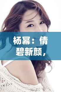 杨幂：倩碧新颜，绽放自信之美