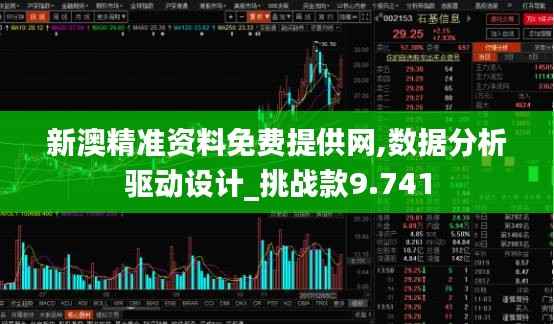 新澳精准资料免费提供网,数据分析驱动设计_挑战款9.741