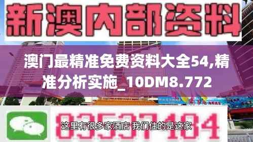 澳门最精准免费资料大全54,精准分析实施_10DM8.772