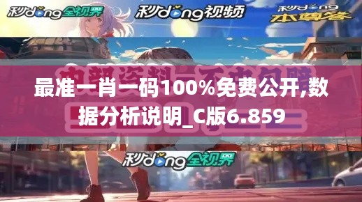 最准一肖一码100%免费公开,数据分析说明_C版6.859