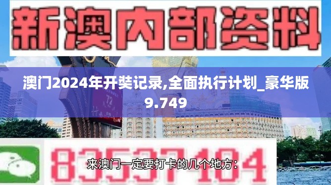 澳门2024年开奘记录,全面执行计划_豪华版9.749