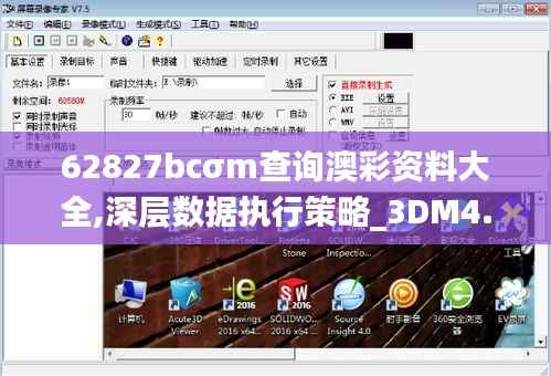 62827bcσm查询澳彩资料大全,深层数据执行策略_3DM4.436