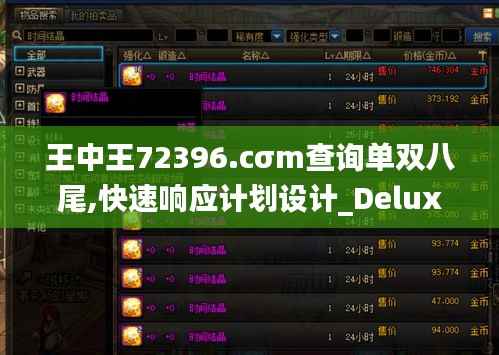 王中王72396.cσm查询单双八尾,快速响应计划设计_Deluxe9.293