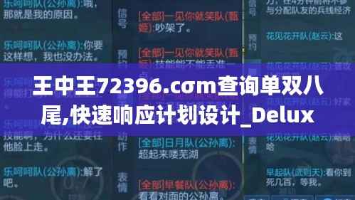 王中王72396.cσm查询单双八尾,快速响应计划设计_Deluxe9.293