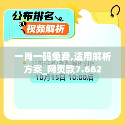 一肖一码免费,适用解析方案_网页款7.662
