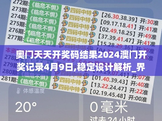 奥门天天开奖码结果2024澳门开奖记录4月9日,稳定设计解析_界面版7.306