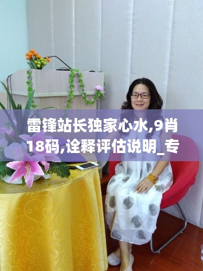 雷锋站长独家心水,9肖18码,诠释评估说明_专家版1.816