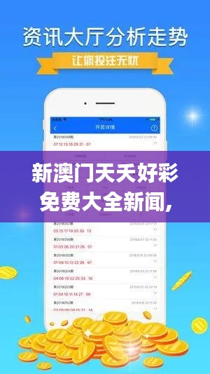 新澳门天夭好彩免费大全新闻,数据驱动决策执行_静态版7.471