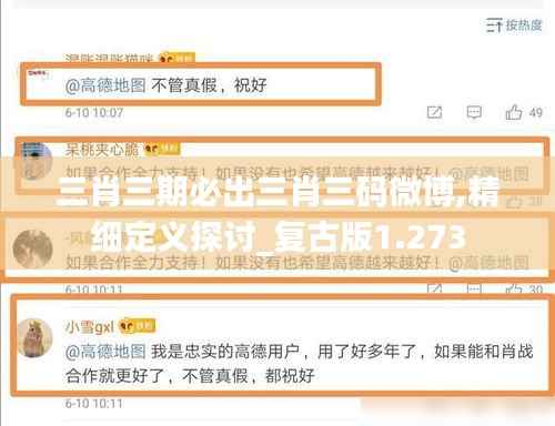 三肖三期必出三肖三码微博,精细定义探讨_复古版1.273