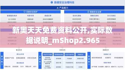 新奥天天免费资料公开,实际数据说明_mShop2.965