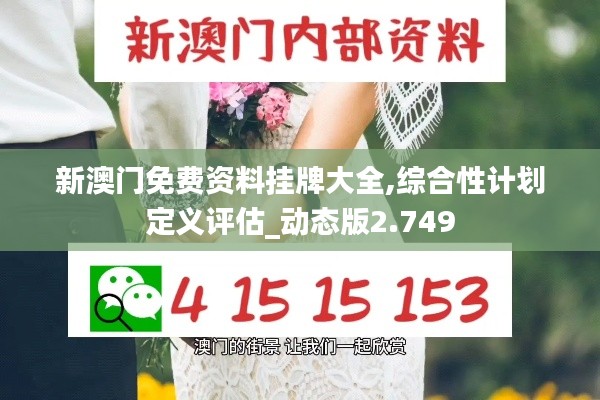 新澳门免费资料挂牌大全,综合性计划定义评估_动态版2.749