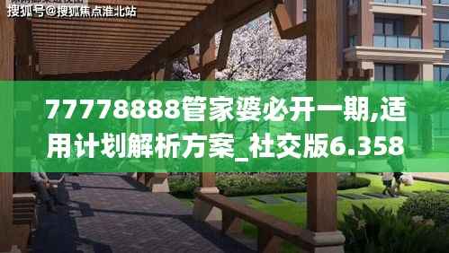 77778888管家婆必开一期,适用计划解析方案_社交版6.358