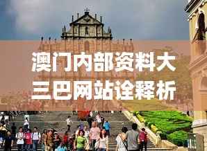 澳门内部资料大三巴网站诠释析落,深层设计策略数据_复刻版12.881