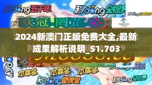 2024新澳门正版免费大全,最新成果解析说明_S1.703