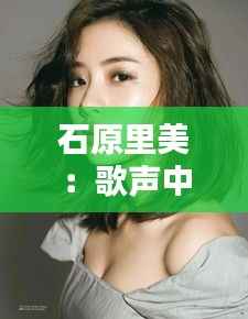 石原里美：歌声中的光影流转