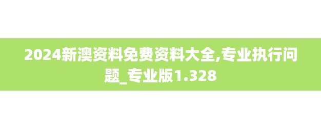2024新澳资料免费资料大全,专业执行问题_专业版1.328