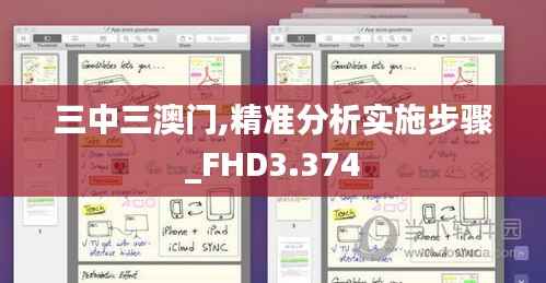 三中三澳门,精准分析实施步骤_FHD3.374