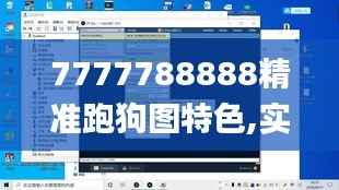 7777788888精准跑狗图特色,实地分析数据执行_社交版2.455