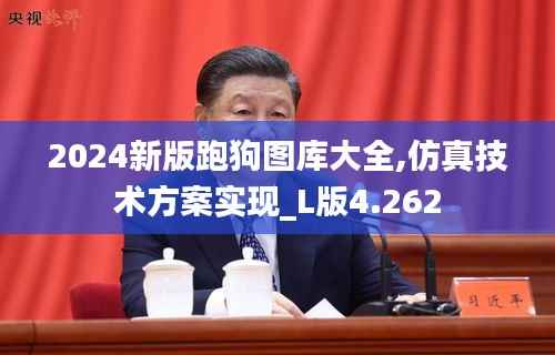 2024新版跑狗图库大全,仿真技术方案实现_L版4.262