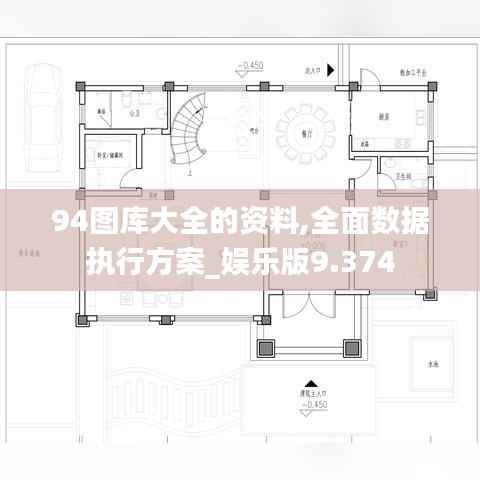 94图库大全的资料,全面数据执行方案_娱乐版9.374