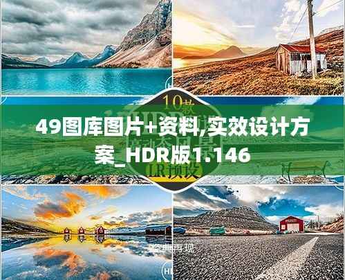 49图库图片+资料,实效设计方案_HDR版1.146