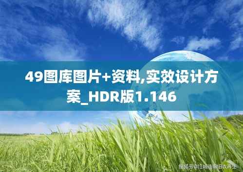 49图库图片+资料,实效设计方案_HDR版1.146