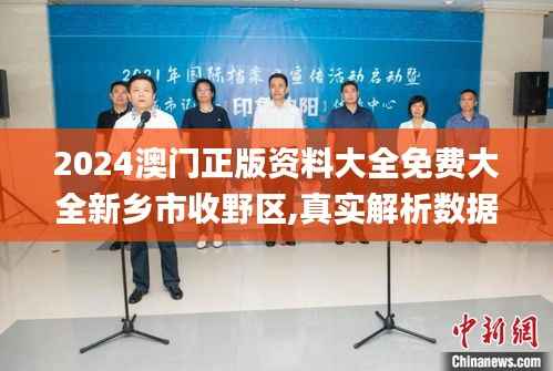2024澳门正版资料大全免费大全新乡市收野区,真实解析数据_Device6.514