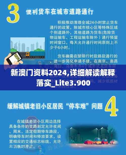 新澳门资料2024,详细解读解释落实_Lite3.900