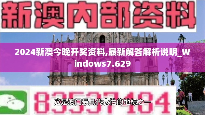 2024新澳今晚开奖资料,最新解答解析说明_Windows7.629