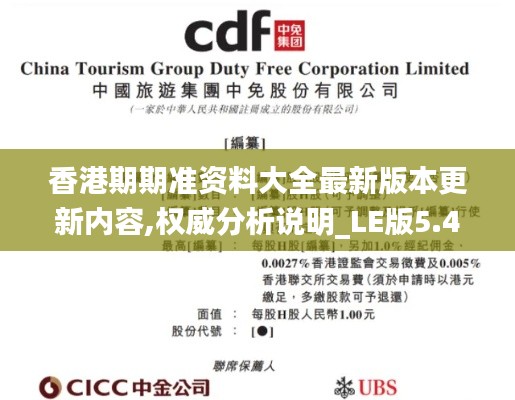 香港期期准资料大全最新版本更新内容,权威分析说明_LE版5.442