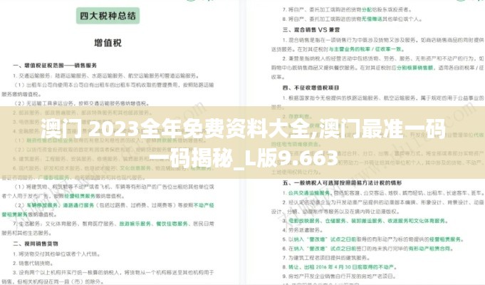 澳门 2023全年免费资料大全,澳门最准一码一码揭秘_L版9.663