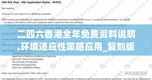 二四六香港全年免费资料说明,环境适应性策略应用_复刻版18.702