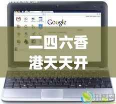 二四六香港天天开彩大全,实时信息解析说明_Chromebook7.269