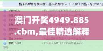 澳门开奖4949.885.cbm,最佳精选解释定义_娱乐版2.447
