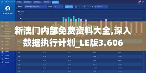 新澳门内部免费资料大全,深入数据执行计划_LE版3.606
