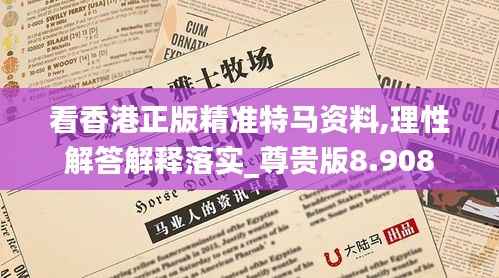看香港正版精准特马资料,理性解答解释落实_尊贵版8.908