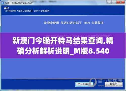 新澳门今晚开特马结果查询,精确分析解析说明_M版8.540