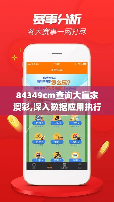 84349cm查询大赢家澳彩,深入数据应用执行_黄金版110.214
