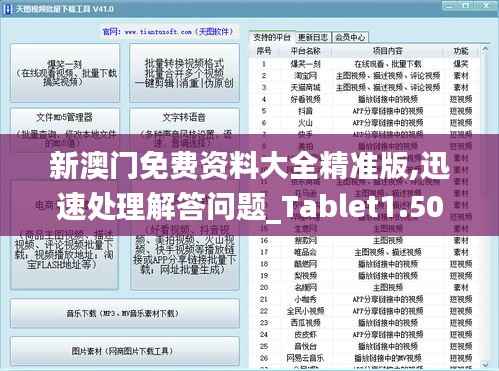 新澳门免费资料大全精准版,迅速处理解答问题_Tablet1.506