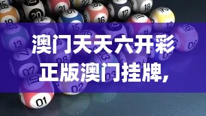 澳门天天六开彩正版澳门挂牌,精细化解读说明_FT6.811