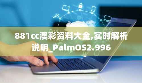 881cc澳彩资料大全,实时解析说明_PalmOS2.996