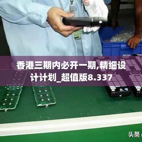 香港三期内必开一期,精细设计计划_超值版8.337