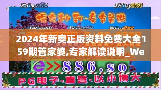 2024年新奥正版资料免费大全159期管家婆,专家解读说明_WearOS1.750