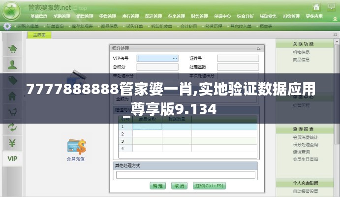 7777888888管家婆一肖,实地验证数据应用_尊享版9.134