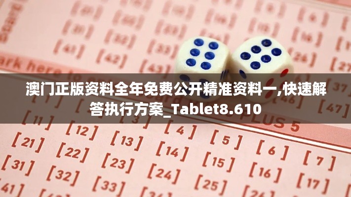 澳门正版资料全年免费公开精准资料一,快速解答执行方案_Tablet8.610