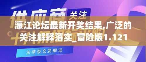 濠江论坛最新开奖结果,广泛的关注解释落实_冒险版1.121