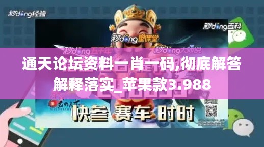 通天论坛资料一肖一码,彻底解答解释落实_苹果款3.988