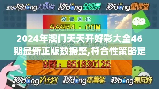 2024年澳门天天开好彩大全46期最新正版数据整,符合性策略定义研究_BT6.423